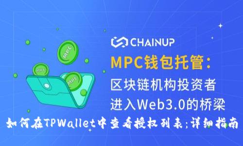 如何在TPWallet中查看授权列表：详细指南