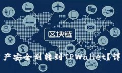如何将欧易交易所的资产安全划转到TPWallet？详细