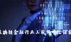 如何获取区块链金融行业工程师中级证书：完整