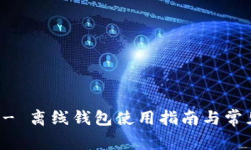 TPWallet - 离线钱包使用指南与常见问题解答