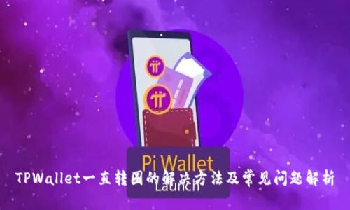 TPWallet一直转圈的解决方法及常见问题解析