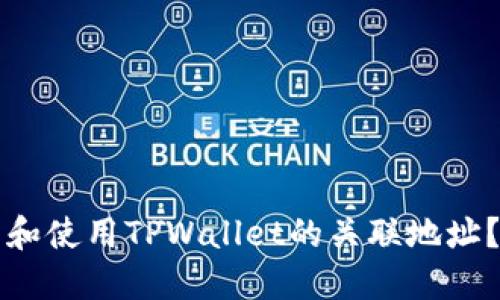 如何找到和使用TPWallet的关联地址？最全指南