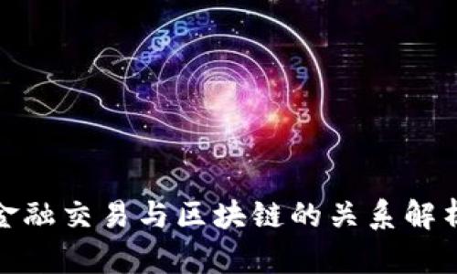 金融交易与区块链的关系解析