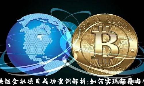 
区块链金融项目成功案例解析：如何实现颠覆与创新
