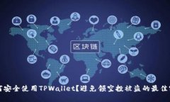 如何安全使用TPWallet？避免领空投被盗的最佳实践