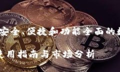 数字货币钱包TP：安全、便捷和功能全面的数字资