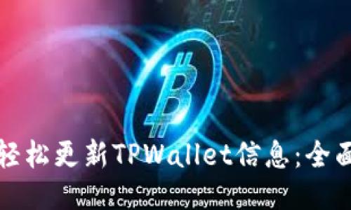 如何轻松更新TPWallet信息：全面指南