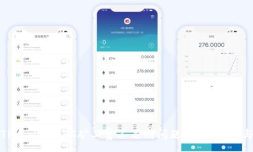 :
如何解决TPWallet HT矿工费不足的问题？全面解析与解决方案