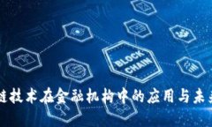 区块链技术在金融机构中的应用与未来发展