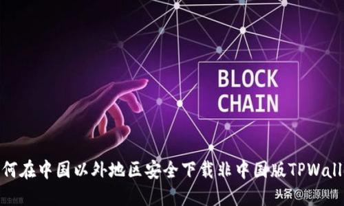 如何在中国以外地区安全下载非中国版TPWallet