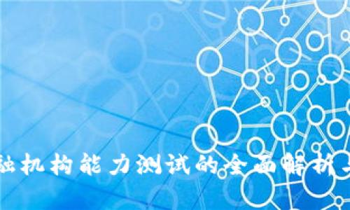 区块链金融机构能力测试的全面解析与应用前景