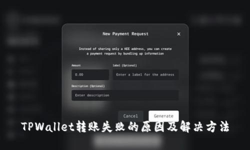 TPWallet转账失败的原因及解决方法