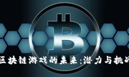 区块链游戏的未来：潜力与挑战