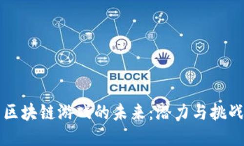 区块链游戏的未来：潜力与挑战