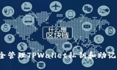 如何安全管理TPWallet私钥和助记词密码？
