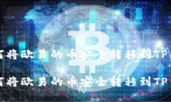 如何将欧易的币安全转移到TP钱包如何将欧易的币