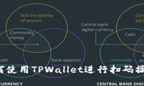 如何使用TPWallet进行扫码操作？