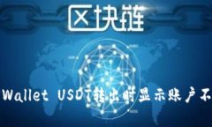 如何解决TPWallet USDT转出时显示账户不存在的问题
