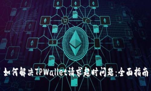如何解决TPWallet请求超时问题：全面指南