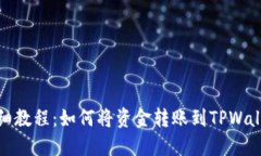 详细教程：如何将资金转账到TPWallet