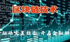 区块链与金融的完美结合：开启金融科技的新篇