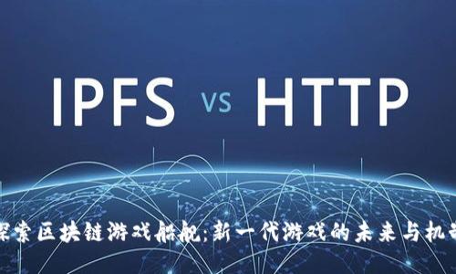 探索区块链游戏船舰：新一代游戏的未来与机制