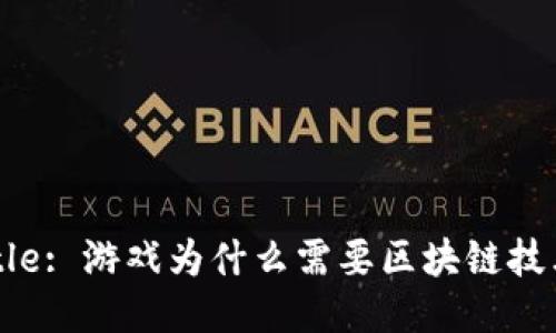 Title: 游戏为什么需要区块链技术?