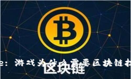 Title: 游戏为什么需要区块链技术？