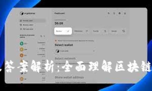 区块链金融试题及答案解析：全面理解区块链在金融领域的应用
