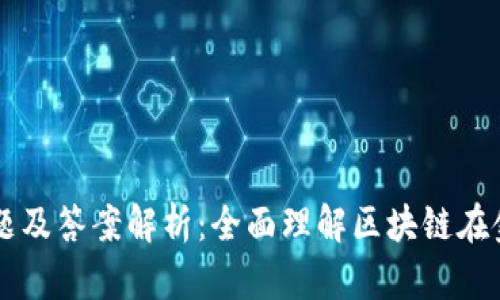 区块链金融试题及答案解析：全面理解区块链在金融领域的应用