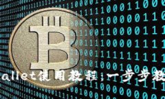 电脑版TPWallet使用教程：一步步教你轻松上手