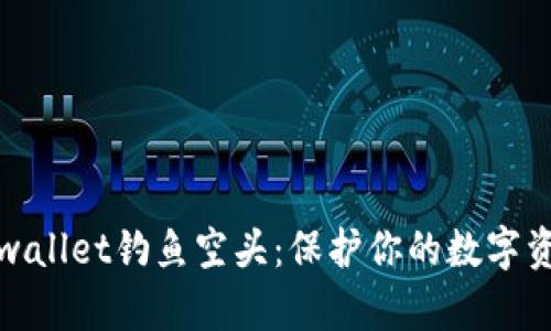 防范tpwallet钓鱼空头：保护你的数字资产安全