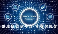 区块链视角下的供应链金融平台：重塑传统金融