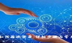 TPWallet如何再次登录：详细步骤与常见问题解答