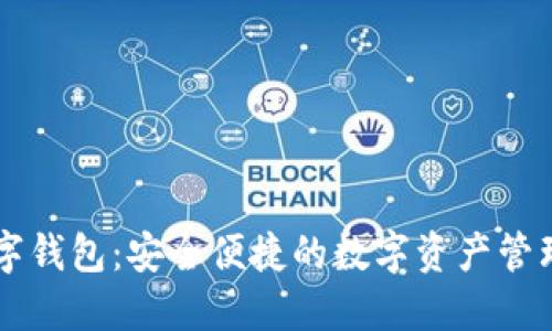 TP数字钱包：安全便捷的数字资产管理平台