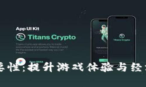 区块链游戏的重要性：提升游戏体验与经济模式的未来潜力