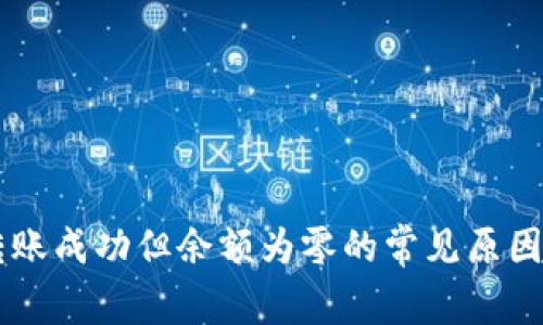 TPWallet转账成功但余额为零的常见原因及解决方法