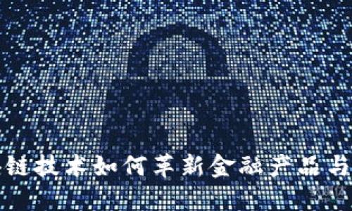 区块链技术如何革新金融产品与服务