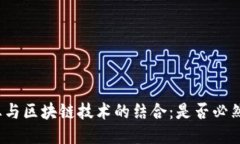 游戏行业与区块链技术的结合：是否必然的趋势