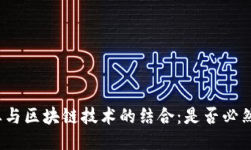 游戏行业与区块链技术的结合：是否必然的趋势？