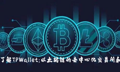 深入了解TPWallet：以太坊链的去中心化交易所和钱包