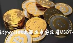 如何在tpwallet上解决币安没有USDT的问题