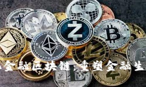 去中心化金融区块链：重塑金融生态的未来