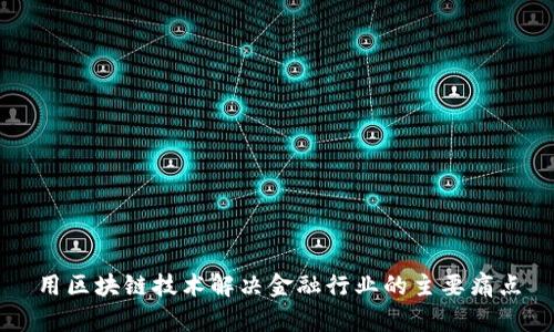 用区块链技术解决金融行业的主要痛点