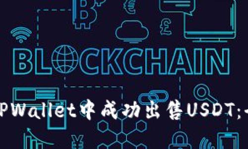 如何在TPWallet中成功出售USDT：全面指南