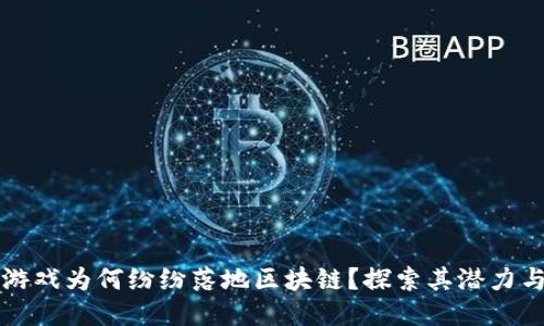 大型游戏为何纷纷落地区块链？探索其潜力与未来