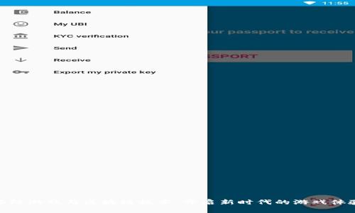 塔防游戏与区块链技术:开启新时代的游戏体验
