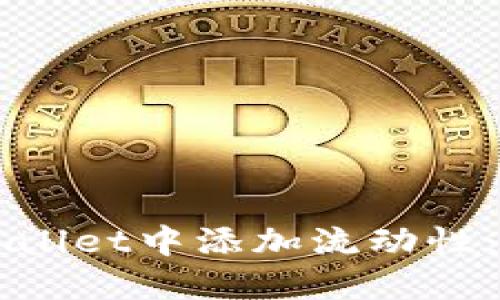 如何在TPWallet中添加流动性：一步步指南