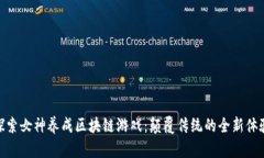 探索女神养成区块链游戏：颠覆传统的全新体验