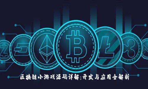 区块链小游戏源码详解：开发与应用全解析